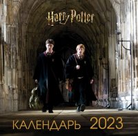 Гарри Поттер и Принц-полукровка. Календарь настенный на 2023 год отв. ред. З. Сабанова