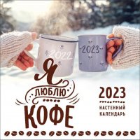 Я люблю кофе. Календарь настенный на 2023 год отв. ред. Л. Левашева
