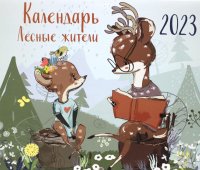 Нет автора - «Лесные жители. Календарь настенный на 2023 год отв. ред. З. Сабанова»