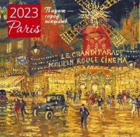 Нет автора - «Париж - город искусств. Календарь настенный на 2023 год»