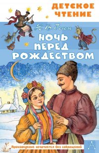 Гоголь Николай Васильевич - «Ночь перед Рождеством»