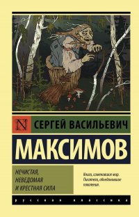 С. В. Максимов - «Нечистая, неведомая и крестная сила»