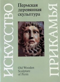 Пермская деревянная скульптура/ Old wooden sculpture of Perm