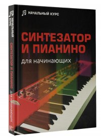 Автор не указан - «Синтезатор и пианино для начинающих»