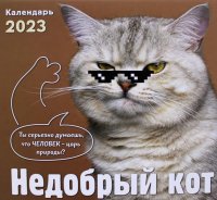 Нет автора - «Недобрый кот. Календарь настенный на 2023 год отв. ред. Д. Хлюстова»