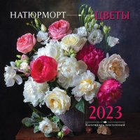 Натюрморт. Цветы. Календарь настенный на 2023 год отв. ред. В. Горбунова
