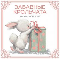 Нет автора - «Забавные крольчата. Календарь настенный на 2023 год отв. ред. З. Сабанова»