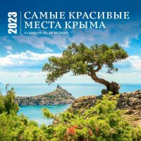 Самые красивые места Крыма. Календарь настенный на 16 месяцев на 2023 год отв. ред. М. Кожевникова