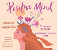 Positive mind. 52 недели для себя. Настенный календарь-планер на 2023 год отв. ред. З. Сабанова