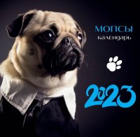 Нет автора - «Мопсы (фото). Календарь настенный на 2023 год отв. ред. З. Сабанова»