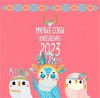 Милые совы. Календарь настенный на 2023 год отв. ред. З. Сабанова