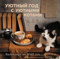 О. А. Демьянова - «Уютный год с уютными котами. Календарь настенный на 2023 год»