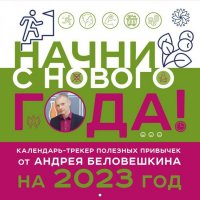 Начни с нового года! Календарь настенный от Андрея Беловешкина на 2023 год