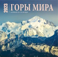 Нет автора - «Горы мира. Календарь настенный на 16 месяцев на 2023 год отв. ред. Е. Виноградова»