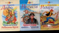 Комплект из 3 книг: Приключения Робинзона Крузо; Приключения капитана Врунгеля; Джельсомино в Стране лжецов