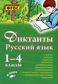 Диктанты. Русский язык 1-4 кл