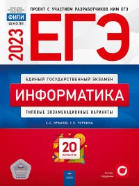 С. С.  Крылов, Т. Е.  Чуркина - «ЕГЭ-2023. Информатика. Типовые экзаменационные варианты. 20 вариантов»