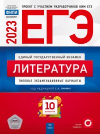 Под редакцией С. А.  Зинина - «ЕГЭ-2023. Литература. Типовые экзаменационные варианты. 10 вариантов»