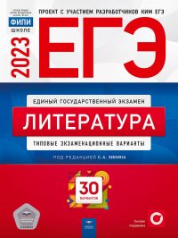 Под редакцией С. А.  Зинина - «ЕГЭ-2023. Литература. Типовые экзаменационные варианты. 30 вариантов»