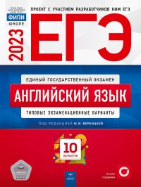 Под редакцией М. В.  Вербицкой - «ЕГЭ-2023. Английский язык. Типовые экзаменационные варианты. 10 вариантов»