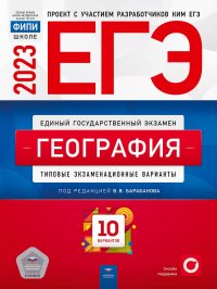 Под редакцией В. В.  Барабанова - «ЕГЭ-2023. География. Типовые экзаменационные варианты. 10 вариантов»
