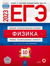 Под редакцией М. Ю.  Демидовой - «ЕГЭ-2023. Физика. Типовые экзаменационные варианты. 10 вариантов»