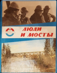 Под ред. С. В. Жигуновой - «Люди и мосты»