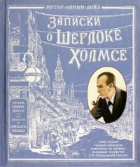 Артур Конан Дойл - «Записки о Шерлоке Холмсе»