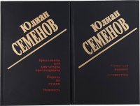 Юлиан Семенов. Собрание сочинений (комплект из 2 книг)