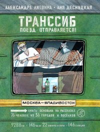 Александра Литвина - «Транссиб. Поезд отправляется!»