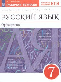 Ларионова Лариса Геннадьевна - «Русский язык 7 класс. Рабочая тетрадь с заданиями к ЕГЭ»