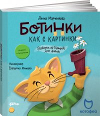 Марченкова Алина - «Ботинки как с картинки. Истории от Котофея для детей. Книга с окошками»