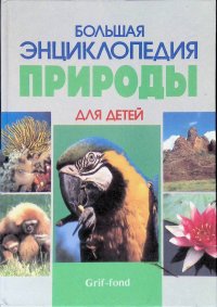без автора - «Большая энциклопедия природы для детей»