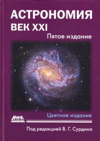 В. Г. Сурдин - «Астрономия: век XXI. пятое издание»