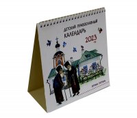 Нет автора - «Православный календарь детский на 2023 год (домик)»