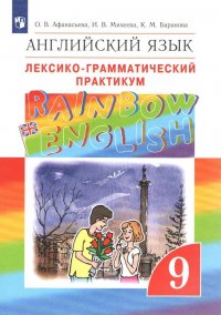 О. В. Афанасьева, И. В. Михеева, К. М. Баранова - «Английский язык Рейнбоу 9 класс Лексико-грамматический практикум Rainbow English»