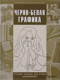 Н. П. Бесчастнов - «Черно-белая графика. Учебное пособие»