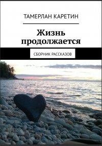 Тамерлан Каретин - «Жизнь продолжается»