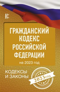 Автор не указан - «Гражданский Кодекс Российской Федерации на 2023 год»