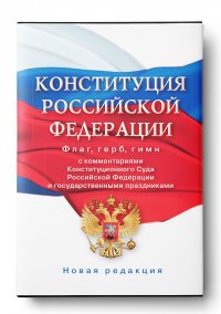 Автор не указан - «Конституция Российской Федерации с комментариями Конституционного суда РФ и государственными праздниками. Флаг, герб, гимн»
