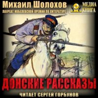 Михаил Шолохов - «Донские рассказы»