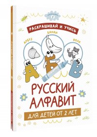 Автор не указан - «Раскрашивай и учись: русский алфавит для детей от 2 лет»