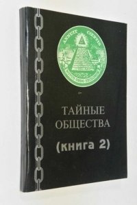 Автор не указан - «Тайные общества: Православный мир и масонство. Книга 2»