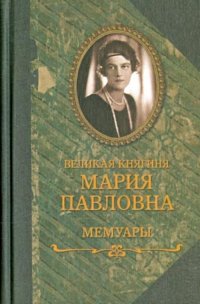 Великая княгиня - «Великая княгиня Мария Павловна. Мемуары»