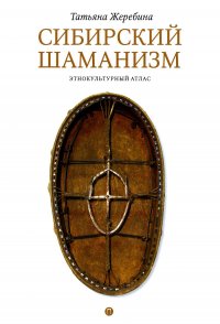 Т. Жеребина - «Сибирский шаманизм: Этнокультурный атлас»