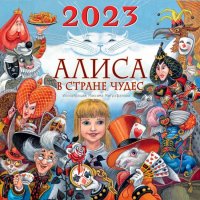 Льюис Кэрролл - «Алиса в Стране Чудес. Календарь детский 2023»