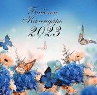 Бабочки. Календарь настенный на 2023 год отв. ред. З. Сабанова