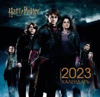Нет автора - «Гарри Поттер и Кубок огня. Календарь настенный на 2023 год отв. ред. З. Сабанова»