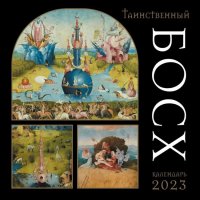 Нет автора - «Таинственный Босх. Календарь настенный на 2023 год отв. ред. З. Сабанова»