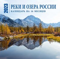 Нет автора - «Реки и озера России. Календарь настенный на 16 месяцев на 2023 год отв. ред. А. Краева»